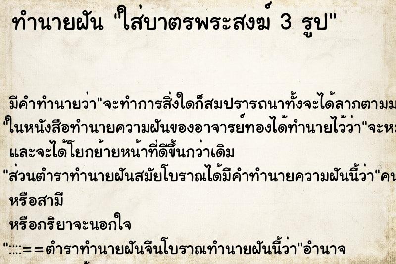 ทำนายฝัน ใส่บาตรพระสงฆ์ 3 รูป ตำราโบราณ แม่นที่สุดในโลก